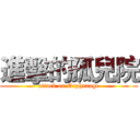 進擊的孤兒院 (attack on Orphanage)