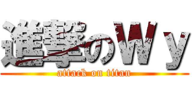 進撃のＷｙ (attack on titan)