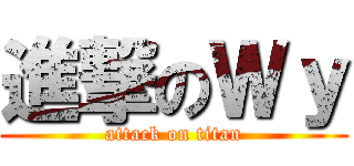 進撃のＷｙ (attack on titan)