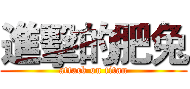 進擊的肥兔 (attack on titan)