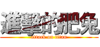 進擊的肥兔 (attack on titan)