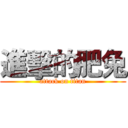 進擊的肥兔 (attack on titan)