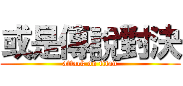 或是傳說對決 (attack on titan)