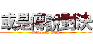 或是傳說對決 (attack on titan)