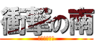 衝撃の南 (チン撃の相澤)