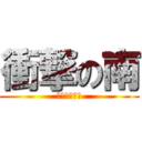 衝撃の南 (チン撃の相澤)