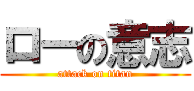 ローの意志 (attack on titan)