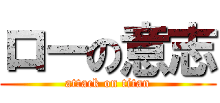 ローの意志 (attack on titan)