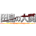 田島の大関 (kao ga yabasugg)