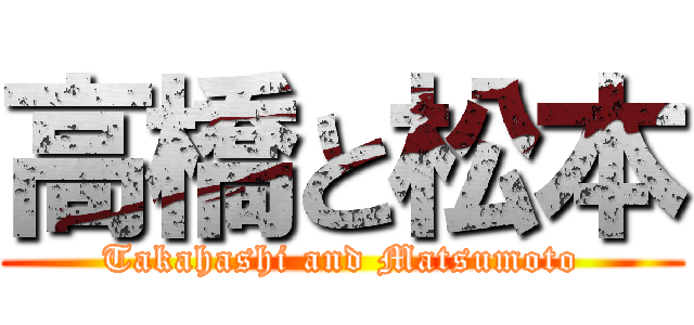 高橋と松本 (Takahashi and Matsumoto)
