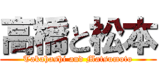 高橋と松本 (Takahashi and Matsumoto)