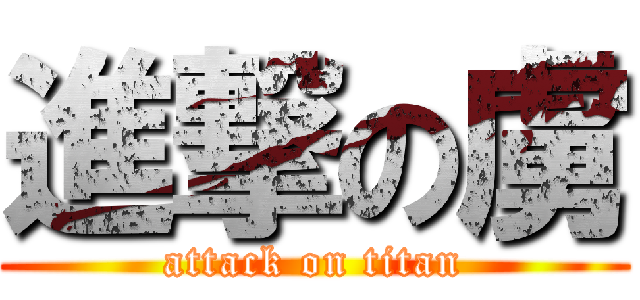 進撃の虜 (attack on titan)