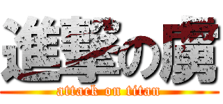 進撃の虜 (attack on titan)