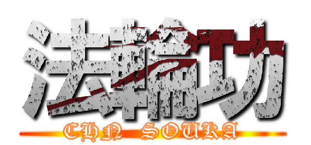 法輪功 (CHN  SOUKA)