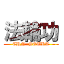 法輪功 (CHN  SOUKA)