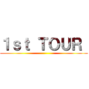 １ｓｔ ＴＯＵＲ  ()