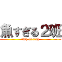 魚すぎる２班 (fish on fish)