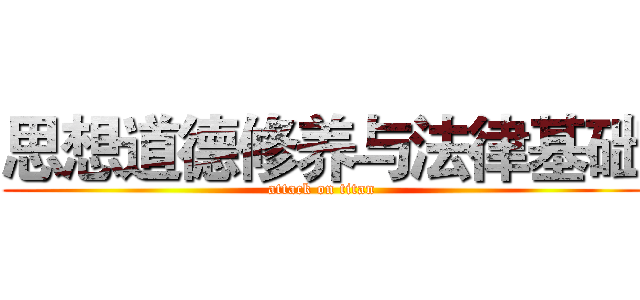 思想道德修养与法律基础 (attack on titan)