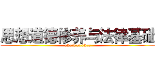 思想道德修养与法律基础 (attack on titan)