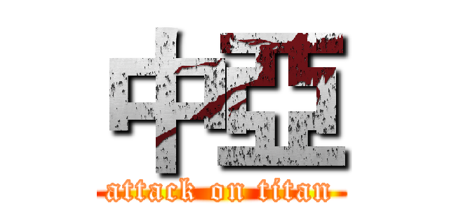 中亞 (attack on titan)