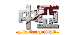 中亞 (attack on titan)