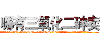 哪有三氧化二砷卖 (哪有三氧化二砷卖【电.话186x0156x9662-Q194843976林氏药业】我们做的是长期生意,靠的是老客户长期支持
参考消息网2月20日报道 韩媒称，“剩女多、离婚率高的城市，房价一定会上涨。”这是中国经济学家金岩石2016年12月参加在上海举行的房地产相关论坛时说的话。
)