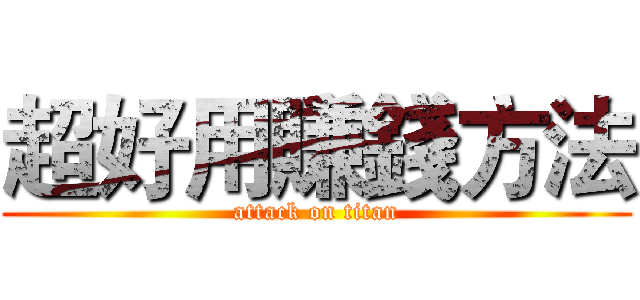 超好用賺錢方法 (attack on titan)