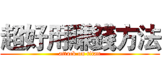 超好用賺錢方法 (attack on titan)
