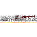 超好用賺錢方法 (attack on titan)