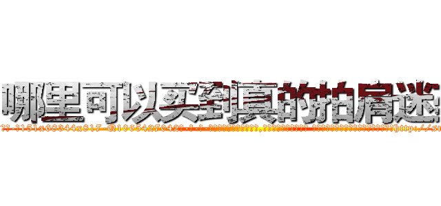 哪里可以买到真的拍肩迷药 (哪里可以买到真的拍肩迷药【电-话151x68344x817-Q1065427042元-吉-药-业】我们做的是长期生意,靠的是老客户长期支持 哪里可以买到真的拍肩迷药在发表了一篇http://sngk.net/V0RfsC

参考消息网我们做的是长期生意,靠的是老客户长期支持也许我们早该意识到，就连鲍勃·霍斯金斯（金球奖戏剧类电影男主角 
)