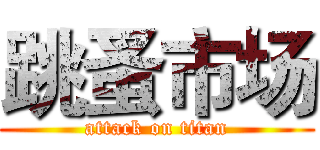 跳蚤市场 (attack on titan)