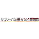 リヴァイ兵長ＶＳ４期訓練兵 (manukedomo)