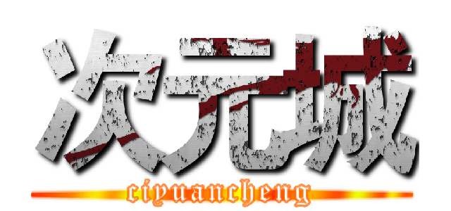 次元城 (ciyuancheng)