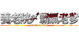 養老院〆霸氣老爹 (attack on titan)