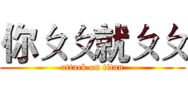 你ㄆㄆ就ㄆㄆ (attack on titan)