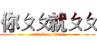 你ㄆㄆ就ㄆㄆ (attack on titan)