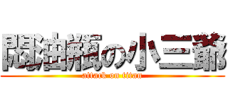 悶油瓶の小三爺 (attack on titan)