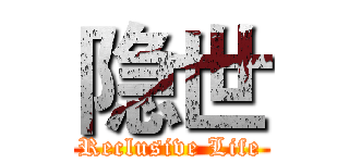 隐世 (Reclusive Life)