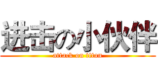 进击の小伙伴 (attack on titan)