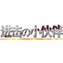 进击の小伙伴 (attack on titan)