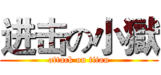 进击の小獄 (attack on titan)