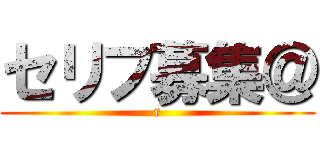 セリフ募集＠ (r)