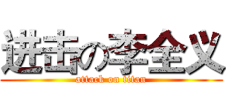 进击の李全义 (attack on titan)