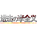 进击の李全义 (attack on titan)