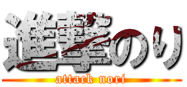 進撃のり (attack nori)