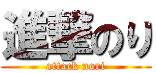 進撃のり (attack nori)