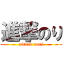 進撃のり (attack nori)