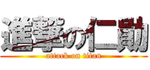 進撃の仁勛 (attack on titan)