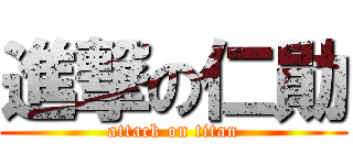 進撃の仁勛 (attack on titan)