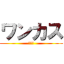 ワンカス (？？？)